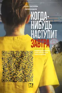 Когда-нибудь наступит завтра русский сериал